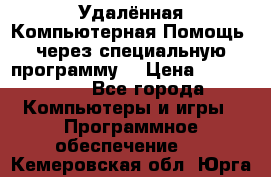 Удалённая Компьютерная Помощь, через специальную программу. › Цена ­ 500-1500 - Все города Компьютеры и игры » Программное обеспечение   . Кемеровская обл.,Юрга г.